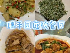 -瑞丰园庭院餐厅·白族传统家常菜
