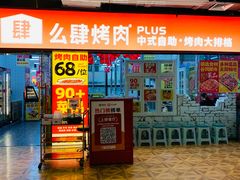 -么肆烤肉·中式自助·烤肉大排档(街道口季佳PAI店)