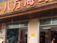 -八方海味餐厅
