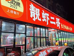 -靓虾二哥·龙虾馆(大塘总店)