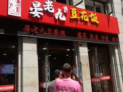 门面-晏老九豆花饭家常菜(上海城店)