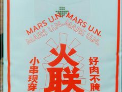 -火联烧烤(学院路创始店)