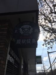 点击看大图 -越域刺青