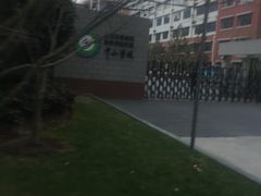 -上海市黄浦区教育学院附属中山学校