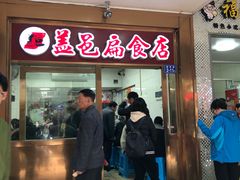 门面-盖邑扁食店