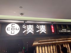 -湊湊火锅·茶憩(世博大道店)