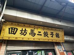 门面-回坊马二饺子馆
