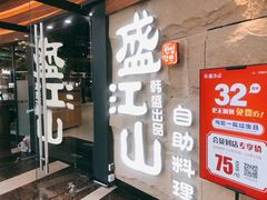 门面-韩盛·盛江山自助料理(沈辽路万达店)