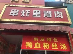 门面-里脊肉串店(天桥老店)