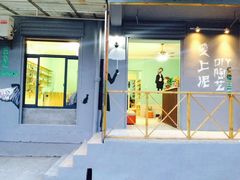 -爱上泥创意DIY手工陶艺(昙华林店)