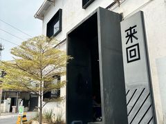 -来回·咖啡(钟村咖啡豆店)