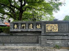 -东关历史文化旅游区-东门遗址