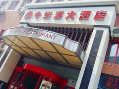 门面-今鲜源大酒店·中华餐饮名店(新湛路店)