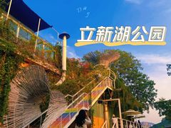 -立新湖公园