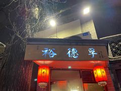 -裕德孚·非遗手切涮羊肉(东直门内大街店)