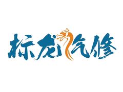 -标龙汽修一站式服务中心