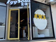 门面-蛋魂EGGSOUL(洪武创始店)