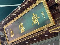 -老刘家永盛斋·传统泡馍(东关南街店)