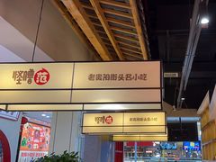 -怪噜范·老贵阳街头名小吃(鸿通城店)