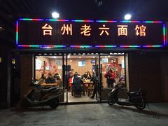 门面-台州老六海鲜面馆(上南总店)