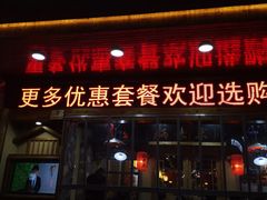 门面-锅来乐地锅鸡(安亭店)