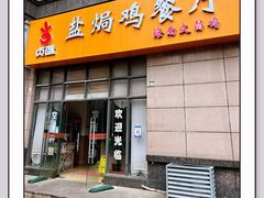 门面-贞味盐焗鸡(老城店)
