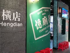 -憶廟街 X 沙角邨(太古城店)