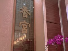 -扬州香格里拉·香宫中餐厅