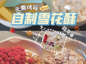 ️雪花酥｜超简单甜品制作！不用烤箱！