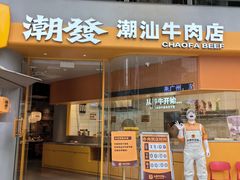 -潮发潮汕牛肉店(长隆店)