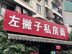 -左撇子私房面