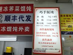 -巧手馄饨(箍桶巷店)
