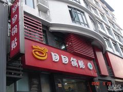 门面-回回锅贴(小河沿店)