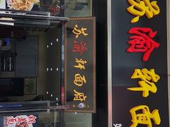 门面-苏渝轩面府(万达广场店)
