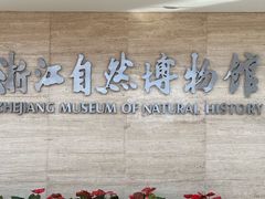 -浙江自然博物院(杭州馆)