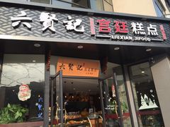 -六贤记(文三店)