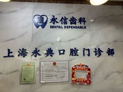 -永信齿科·永典口腔门诊部(浦东店)