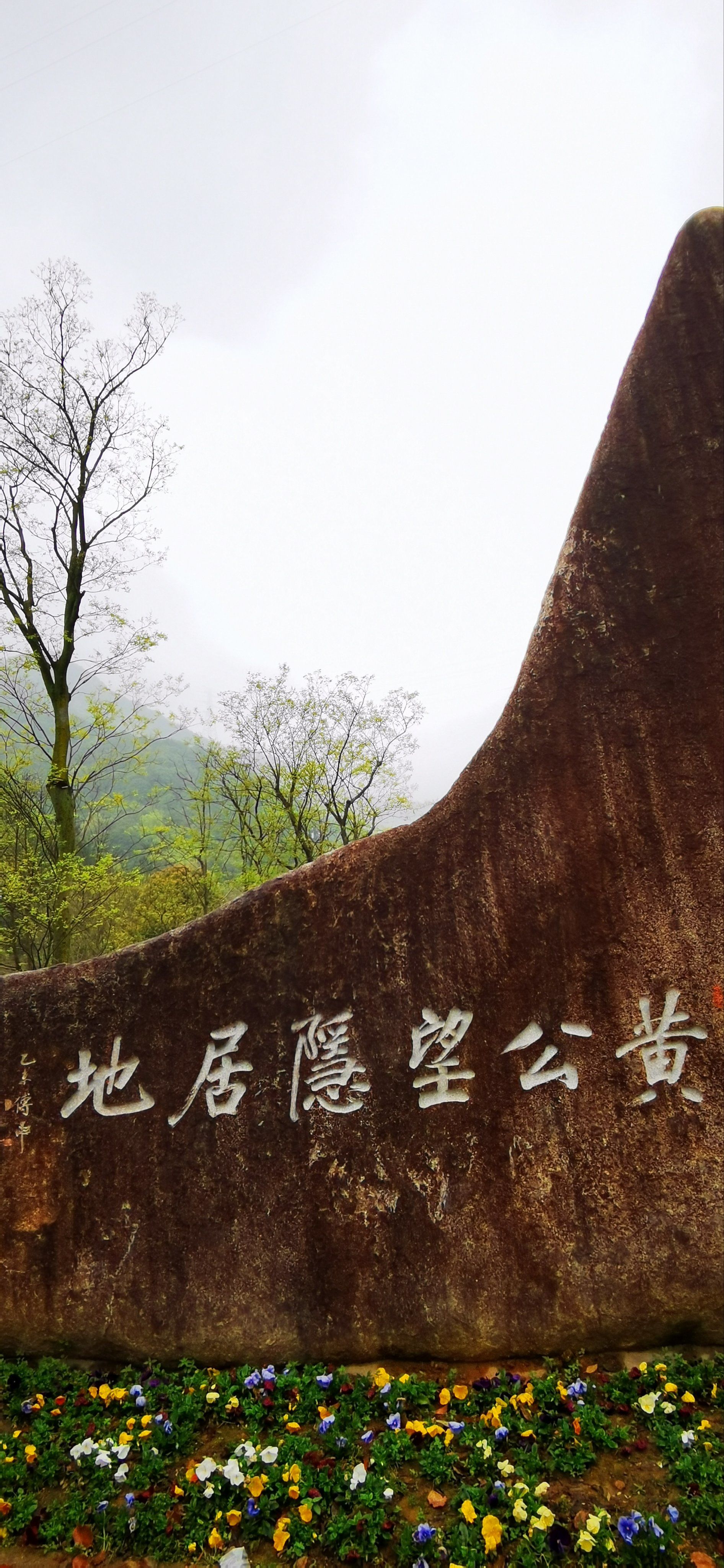 黄公望隐居地,位于浙江省杭州市富阳区一个叫庙山坞的山坳里,距离富阳