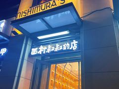 门面-西村叔叔的店·面包·甜品·蛋糕(牡丹园店)