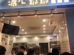门面-浓心爷爷·现烤面包(岭南新世界店)