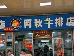 -阿秋牛排(湖心街店)