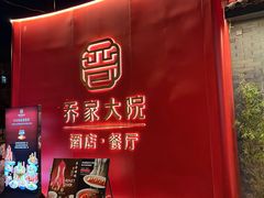 -请晋·乔家大院(建外大街店)