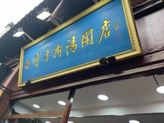 -七宝老街汤团店(七宝一店)