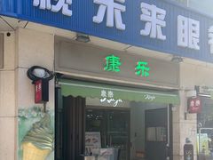 -康乐(滨江道店)