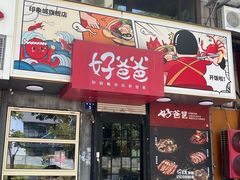 -好爸爸(印象城旗舰店)