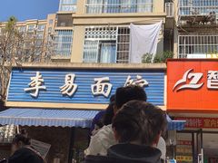 -李易面馆(树木岭店)