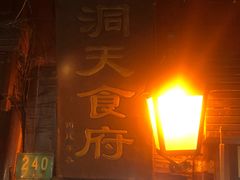 -洞天食府(北大街店)