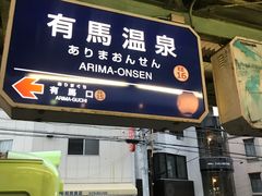 -有马温泉 竹取亭円山温泉旅馆