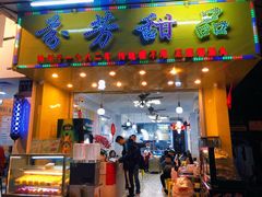 -芬芳甜品(同福路店)