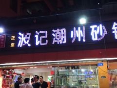 门面-正宗波记潮州砂锅粥(新洲一街店)